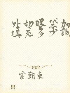 外切眼袋加泪沟填充多少钱