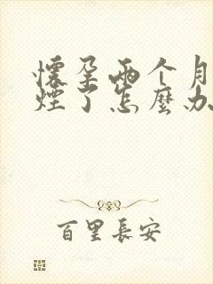 怀孕两个月了抽烟了怎么办