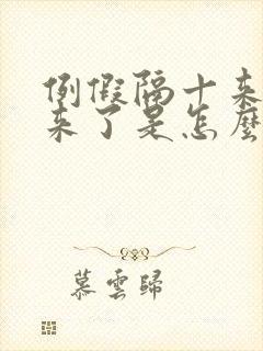 例假隔十来天又来了是怎么回事