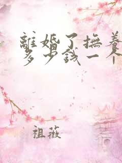 离婚了抚养费打多少钱一个月