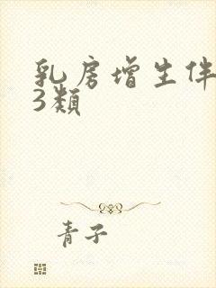 乳房增生伴结节3类