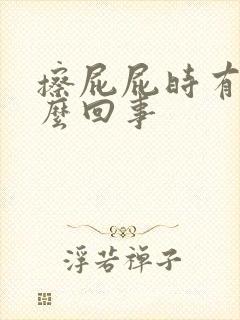 擦屁屁时有血怎么回事