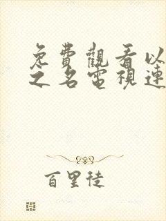 免费观看以家人之名电视连续剧