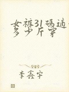 女裤31码适合多少斤穿