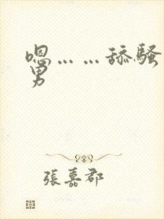 嗯……舔骚货男男