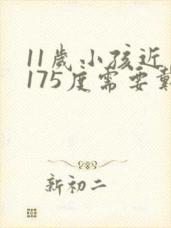 11岁小孩近视175度需要戴眼镜吗
