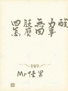 四肢无力酸软是怎么回事