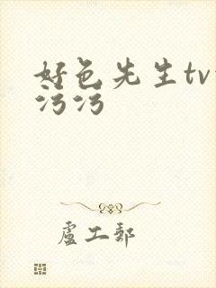 好色先生tv污污污