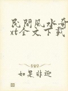 民间风水奇谭txt全文下载