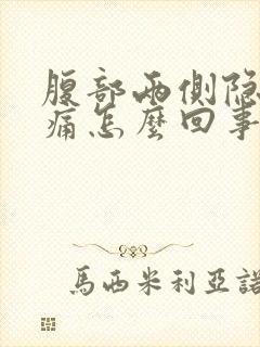 腹部两侧隐隐作痛怎么回事