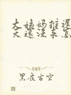 大姨妈推迟23天还没来怎么办