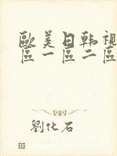 欧美日韩视频专区一区二区