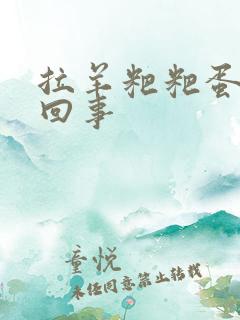 拉羊粑粑蛋屎咋回事