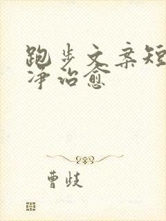 跑步文案短句干净治愈