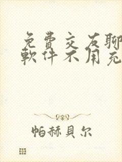 免费交友聊天的软件不用充vip