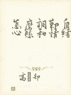 怎么调节自己的心态和情绪