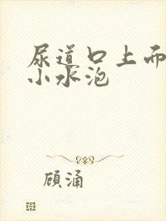 尿道口上面起了小水泡