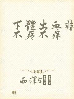 下体出血非经期不疼不痒