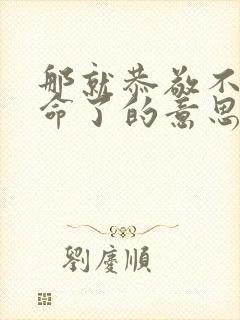 那就恭敬不如从命了的意思