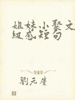 姐妹小聚文案高级感短句