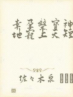 幸孕双宝神秘爹地宠上天短剧合集