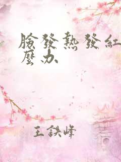 脸发热发红发肿么办