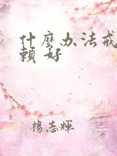 什么办法戒酒依赖 好