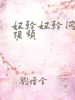 妞干妞干网在线视频