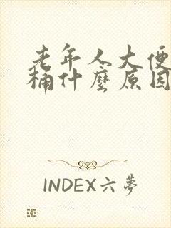 老年人大便粘马桶什么原因