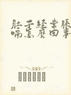 肚子经常胀气打嗝怎么回事