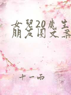 女儿20岁生日朋友圈文案简短暖心