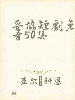 妥协短剧免费观看50集