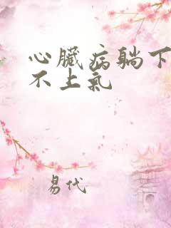 心脏病躺下就喘不上气