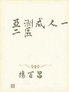 亚洲成人一区 二区