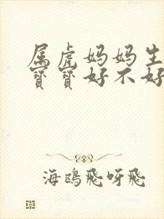 属虎妈妈生属蛇宝宝好不好