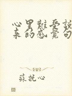 心里难受说不出来的感觉句子