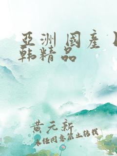 亚洲 国产 日韩精品