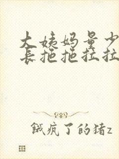 大姨妈量少时间长拖拖拉拉