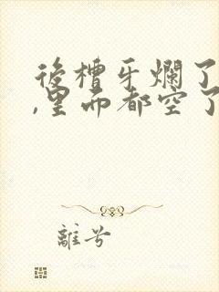 后槽牙烂了一半,里面都空了,怎么办