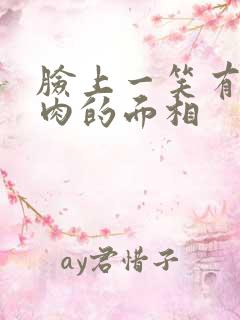 脸上一笑有两坨肉的面相