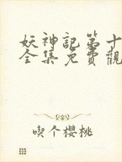 妖神记第十一季全集免费观看