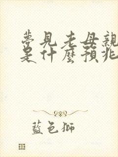 梦见老母亲死了是什么预兆