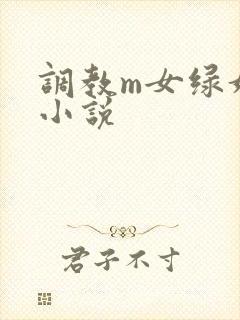 调教m女绿奴h小说