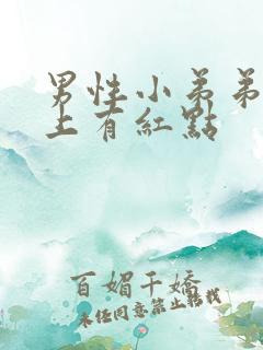 男性小弟弟龟头上有红点