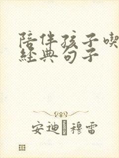 陪伴孩子吃饭的经典句子