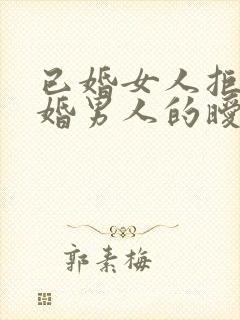 已婚女人拒绝已婚男人的暧昧