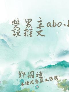 双男主abo小说推文