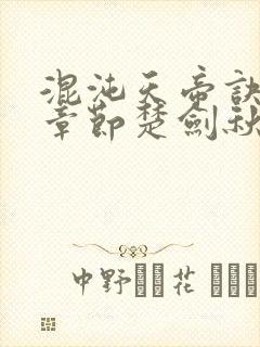 混沌天帝诀最新章节楚剑秋