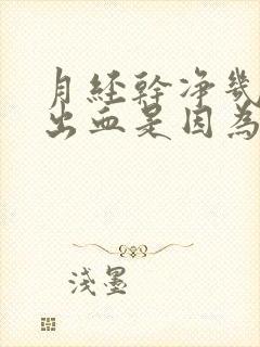 月经干净几天又出血是因为