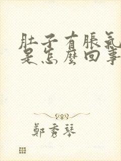 肚子有胀气打嗝是怎么回事